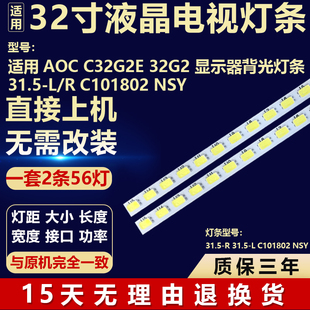 适用于AOC C32G2E 32G2显示器背光灯条31.5-L/31.5-R C101802 NSY