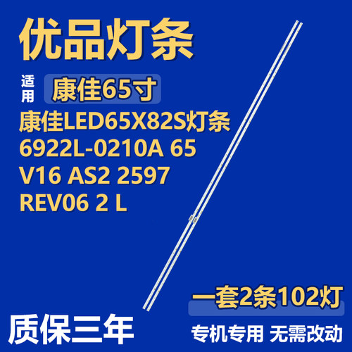 适用康佳LED65X82S 灯条6922L-0210A 65 V16 AS2 2597 REV06 2 L