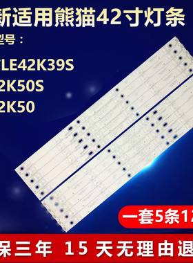适用全新42寸熊猫LE42K39S LE42K50S LE42K50 液晶电视机LED灯条
