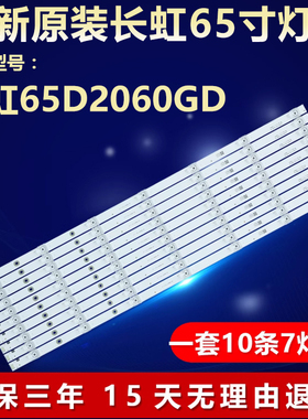 适用长虹65D2060GD液晶电视机背光全新灯条 CH65L74A-V03 DSBJ-WG