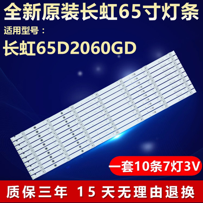 适用长虹65D2060GD液晶电视机背光全新灯条 CH65L74A-V03 DSBJ-WG