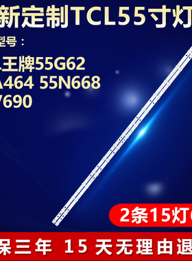 适用TCL55G62 55A464 55N668 55V690电视背光灯条4C-LB5515-HR04J