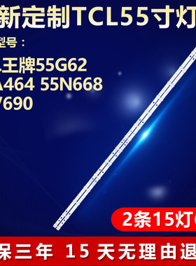 适用TCL55G62 55A464 55N668 55V690电视背光灯条4C-LB5515-HR04J