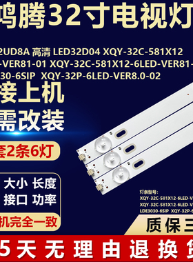 适用鸿腾32UD8A高清 LED32D04 XQY-32C-581X126LED-VER81-01 灯条