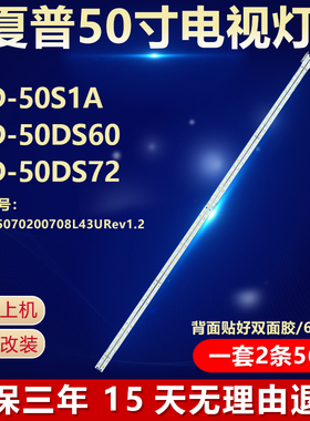 全新适用夏普LCD-50S1A LCD-50DS60 LCD-50DS72液晶电视机LED灯条