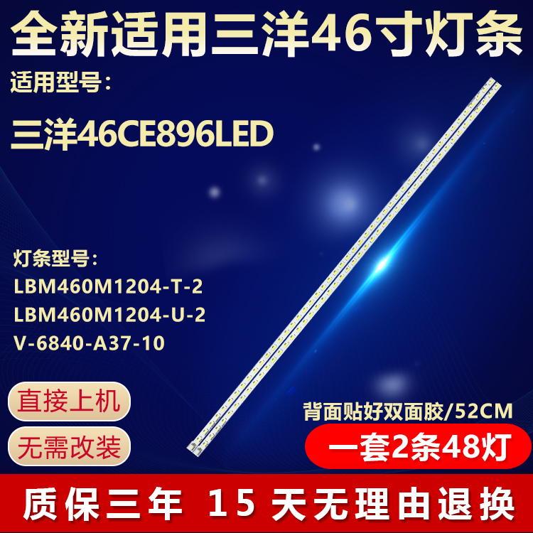 适用三洋46CE896LED电视背光灯条