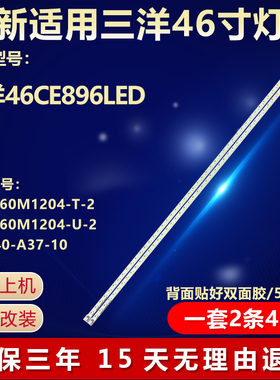 三洋46CE896LED电视背光LED灯条LBM460M1204-T-2 LBM460M1204-U-2