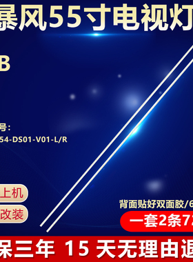 全新适用适用55寸暴风55B液晶电视背光灯条DS55M54-DS01-V01-L/R