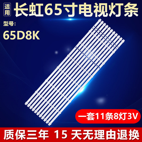 适用长虹65D8K电视背光灯条