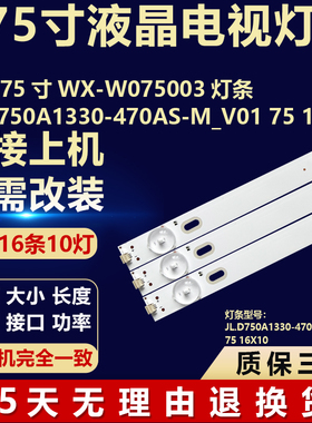 适用组装75寸WX-W075003灯条JL.D750A1330-470AS-M_V01 75 16*10