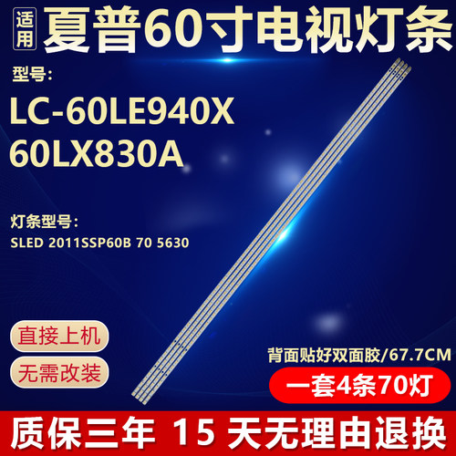 适用夏普LC-60LE940X 60LX830A灯条SLED 2011SSP60A B705630 REVO