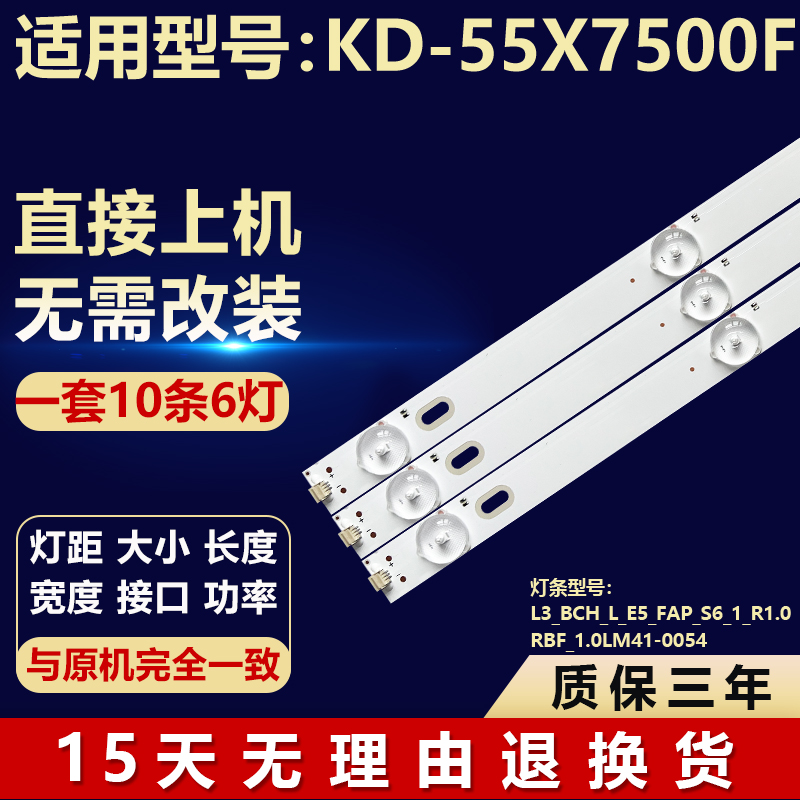 适用KD-55X7500F灯条L3 BCH L E5 FAP S6 1 R1.0RBF 1.0LM41-0054