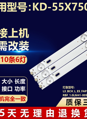 适用KD-55X7500F灯条L3 BCH L E5 FAP S6 1 R1.0RBF 1.0LM41-0054