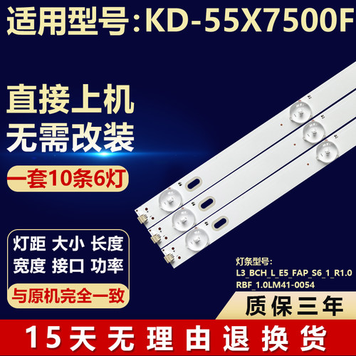 适用KD-55X7500F灯条L3 BCH L E5 FAP S6 1 R1.0RBF 1.0LM41-0054