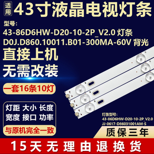 43-86D6HW-D20-10-2P V2.0背光灯条DOJ.D860.10011.B01-300MA-60V