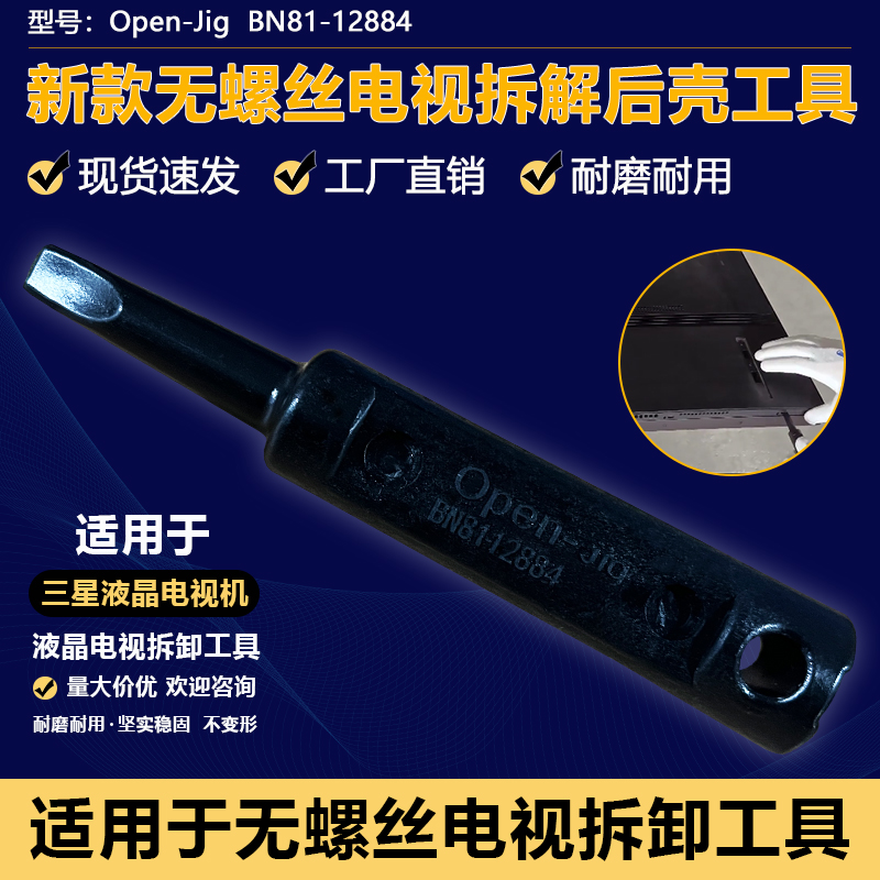 适用于三星BN81-12884A无螺丝电视机拆解后壳撬后盖工具OPen-jig