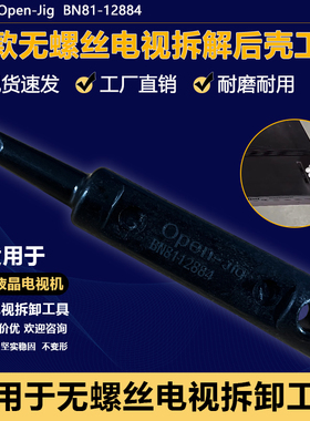 适用于三星BN81-12884A无螺丝电视机拆解后壳撬后盖工具OPen-jig