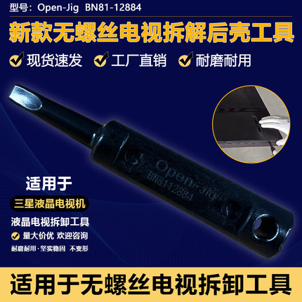 适用于三星BN81-12884A无螺丝电视机拆解后壳撬后盖工具OPen-jig