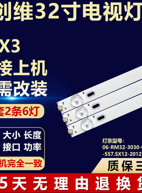 适用创维32X3背光LED灯条06-RM32-3030-0D35-2X6-557.5X12-201215
