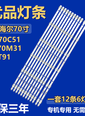 适用海尔LU70C51 LS70M31 70T91电视背光灯条LED70D06A-ZC66AG-03