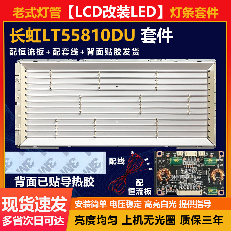 全新适用55寸LCD改LED长虹LT55810DU电视杂牌组装机背光灯条套件