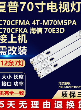 适用夏普4T-C70CFMA 4T-M70M5PA 4T-C70CFKA 海信70E3D电视机灯条