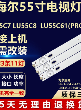 适用海尔LU55C7 LU55C8 LU55C61(PRO)灯条06-1-55FZ-CYSMC-3X11