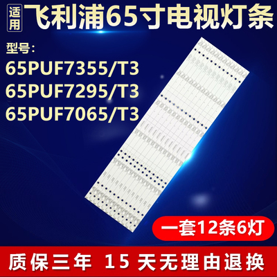 适用飞利浦65PUF7355/T3 65PUF7295/T3 65PUF7065/T3电视背光灯条