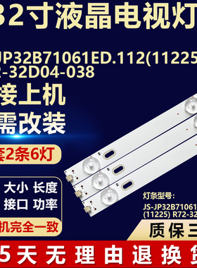 适用32寸电视背光灯条JS-JP32B71061ED.112(11225) R72-32D04-038