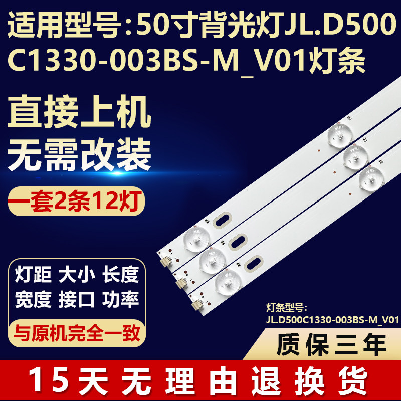 适用50寸电视背光灯JL.D500C1330-003BS-M_V01通用灯条ES-342/12