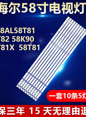全新适用海尔LS58AL58T81 58T82 58K90 58T81X 58T81 背光LED灯条