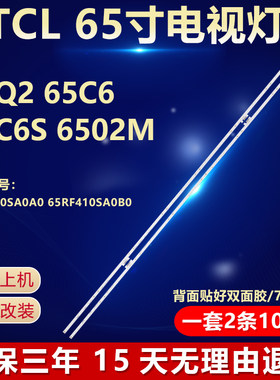 全新适用TCL65Q2 65C6 65C6S  65Q2M专用背光灯条65RF410SA0A0/B0