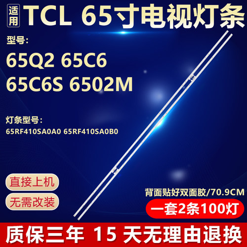 全新适用TCL65Q2 65C6 65C6S  65Q2M专用背光灯条65RF410SA0A0/B0