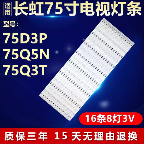 适用长虹75D3P 75Q5N 75Q3T灯条CH75L61A-V02 DSBJ-WG 850166716