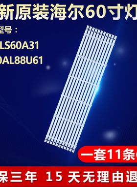 全新适用海尔LS60A31 LS60AL88U61电视灯条3P60UK006-A1-20170807