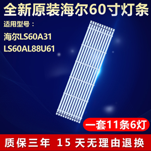 全新适用海尔LS60A31 LS60AL88U61电视灯条3P60UK006-A1-20170807