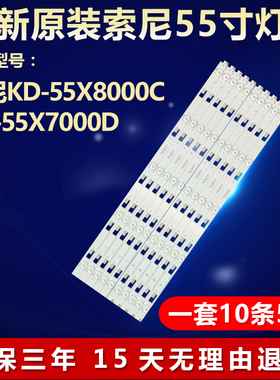 适用索尼KD-55X8000C KD-55X7000D|灯条SVY550AH0-Rev00-5LED-R/L
