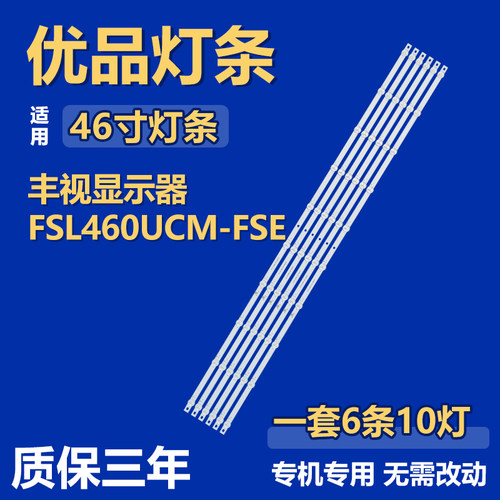 适用丰视显示器 FSL460UCM-FSE背光灯条JL.D460A1330-508AS-M_V02