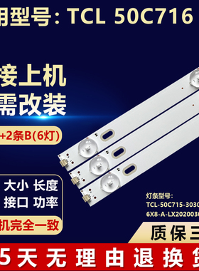 适用TCL 50C716电视背光灯条TCL-50C715-3030FC-6X8-A-LX20200309