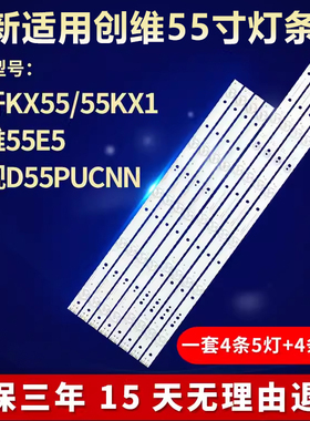 全新适用55寸酷开KX55 55KX1 创维55E5 乐视D55PUCNN液晶电视灯条