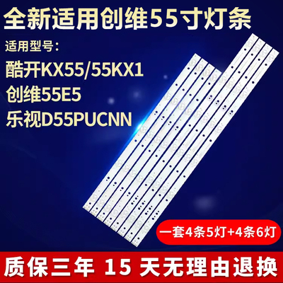 全新适用55寸酷开KX55 55KX1 创维55E5 乐视D55PUCNN液晶电视灯条