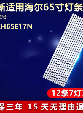 适用海尔H65E17N灯条LED65D07A-ZC29AG-01T\LED65D07B-ZC29AG-01