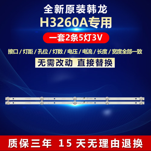 全新原装韩龙H3260A背光专用灯条