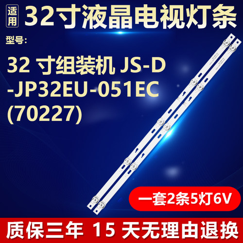 适用32寸组装机JS-D-JP32EU-051EC(70227) R72-32004-025背光灯条