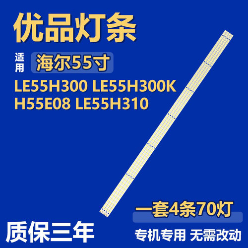适用海尔LE55H300 LE55H300K H55E08 LE55H310灯条STS550A05-LED7