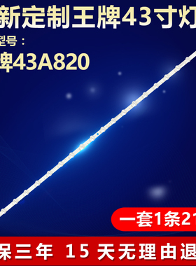 全新适用TCL 43A820电视机背光LED灯条43F8 21*1 43HR330M21A0 V1