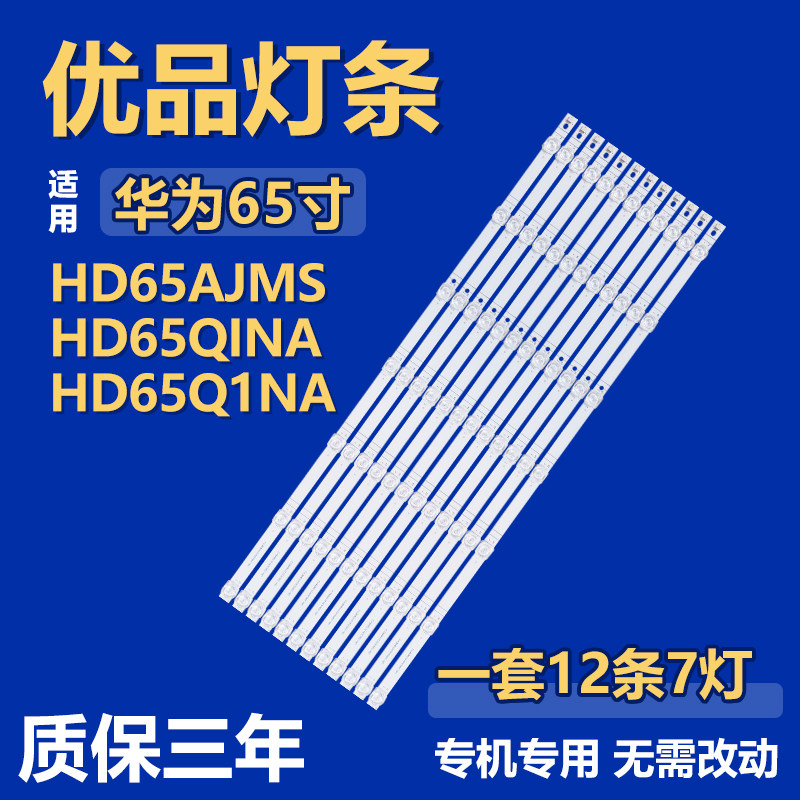 适用华为HD65AJMS HD65QINA HD65Q1NA灯条CRH-ZS653030120708HREV