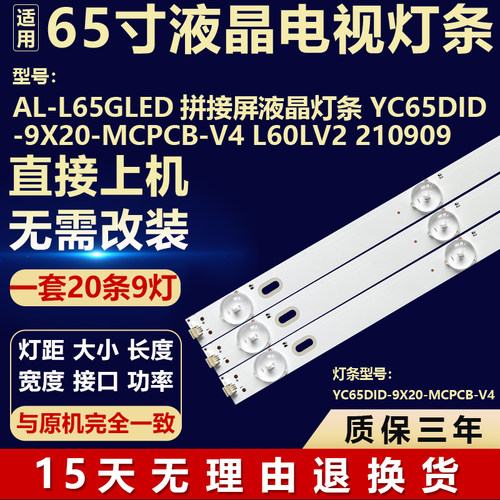 适用拼接屏AL-L65GLED 灯条YC65DID-9X20-MCPCB-V4 L60LV2 210909