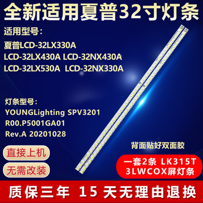 适用夏普LCD-32LX330A 32LX430A 32NX430A电视机背光灯条SPV3201R