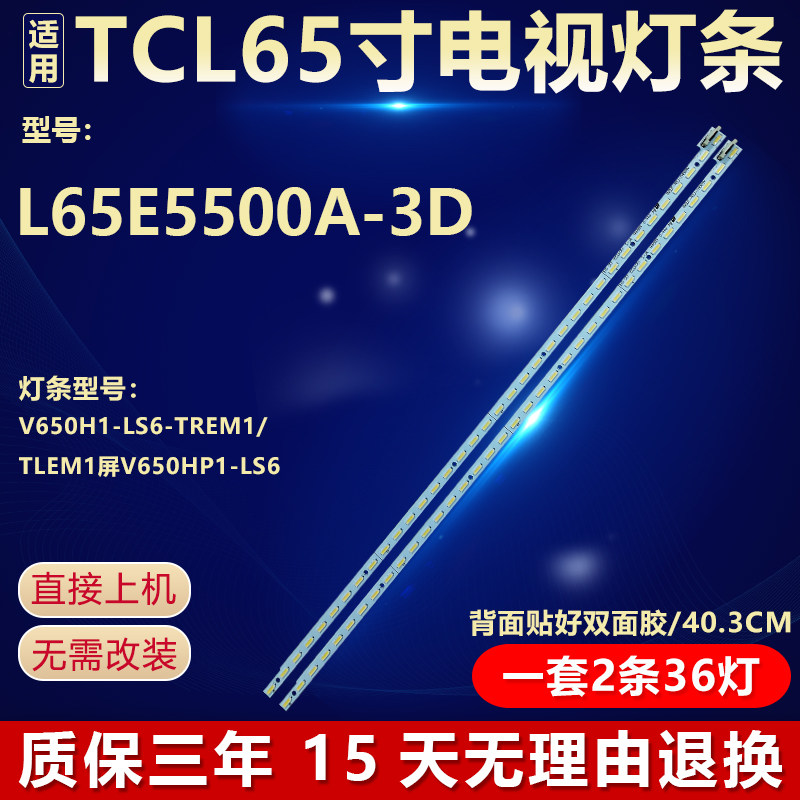 适用于TCL L65E5500A-3D电视灯条V650H1-LS6-TREM1/TLEM1屏V650HP